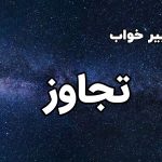 تعبیر خواب تجاوز