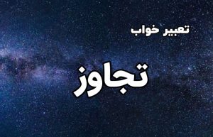 تعبیر خواب تجاوز