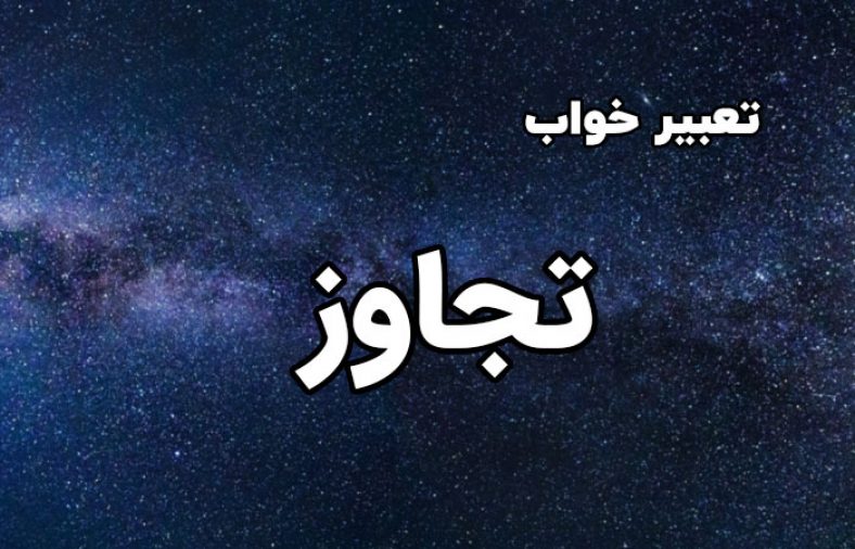 تعبیر خواب تجاوز