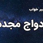 تعبیر خواب ازدواج مجدد