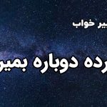 تعبیر خواب مرده دوباره بمیرد