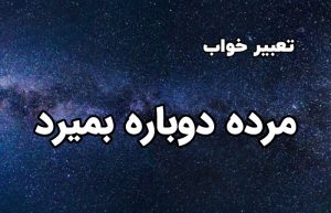 تعبیر خواب مرده دوباره بمیرد