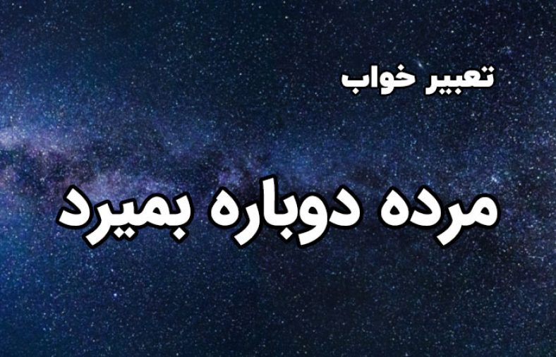 تعبیر خواب مرده دوباره بمیرد