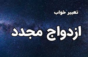 تعبیر خواب ازدواج مجدد