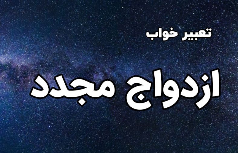 تعبیر خواب ازدواج مجدد