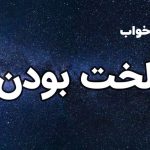 تعبیر خواب لخت بودن