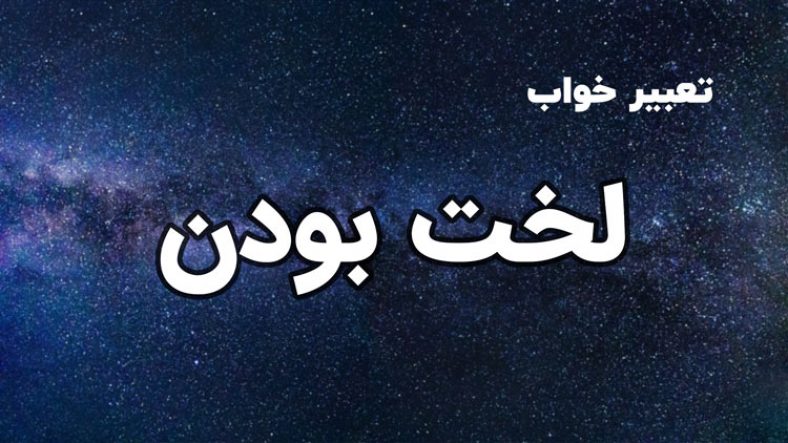 تعبیر خواب لخت بودن