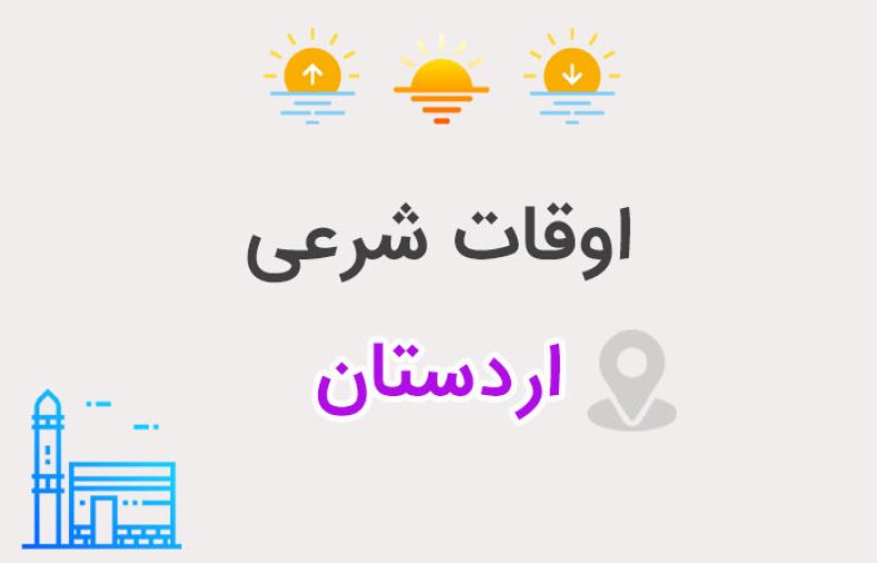 اوقات شرعی اردستان