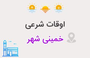 اوقات شرعی خمینی شهر