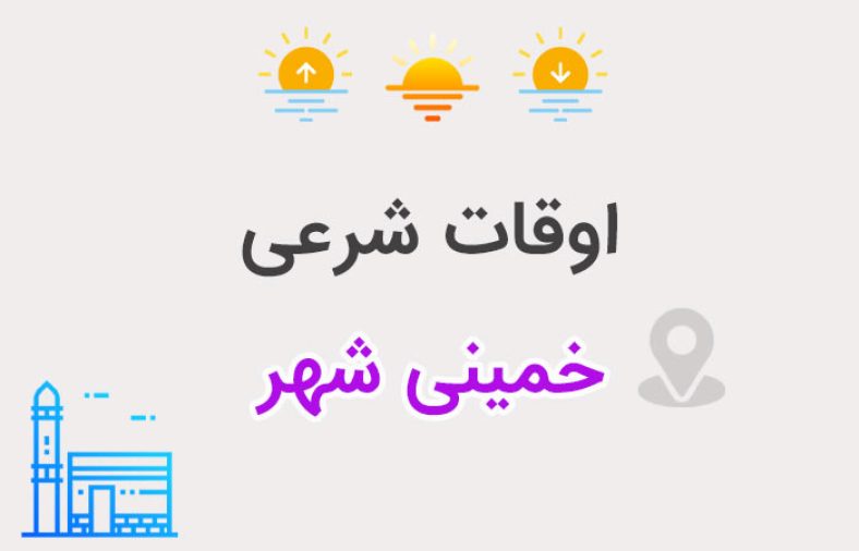اوقات شرعی خمینی شهر