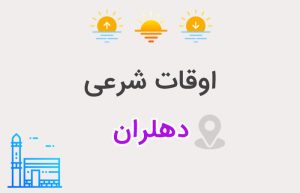 اوقات شرعی دهلران