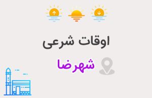 اوقات شرعی شهرضا