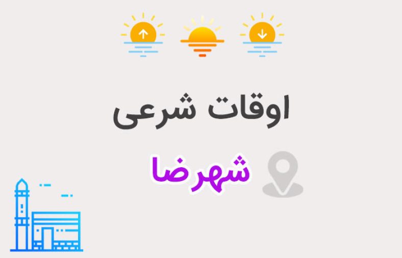 اوقات شرعی شهرضا
