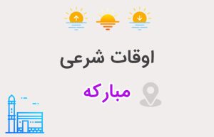 اوقات شرعی مبارکه