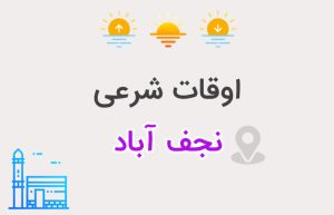 اوقات شرعی نجف آباد