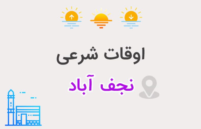 اوقات شرعی نجف آباد