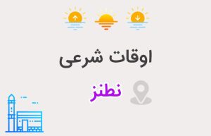 اوقات شرعی نطنز