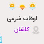 اوقات شرعی کاشان