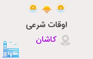اوقات شرعی کاشان
