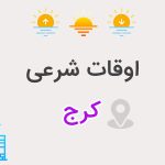 اوقات شرعی کرج