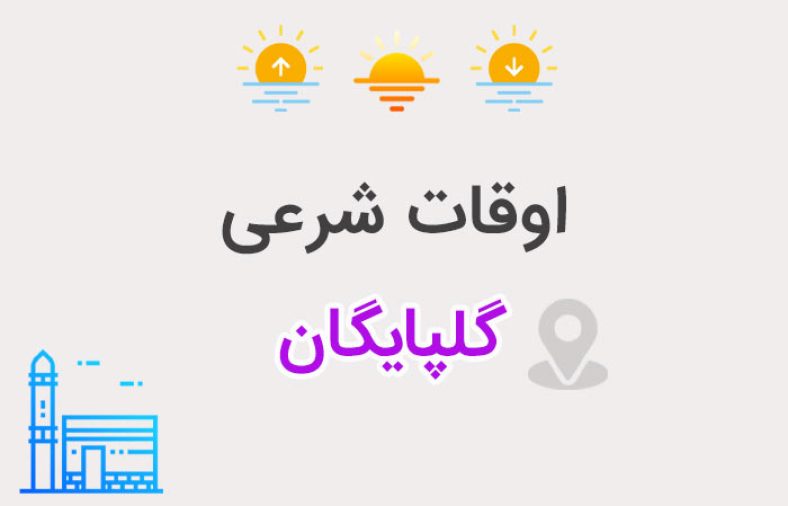 اوقات شرعی گلپایگان
