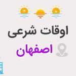 اوقات شرعی اصفهان