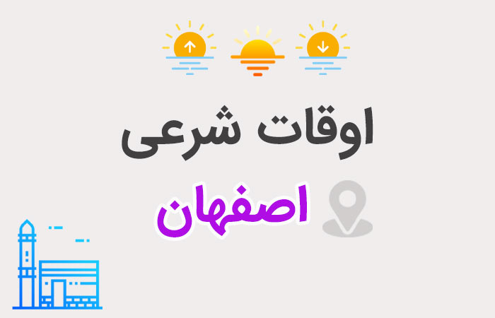 اوقات شرعی اصفهان 16 شهریور 1404 | اذان صبح، ظهر و مغرب - ستاره