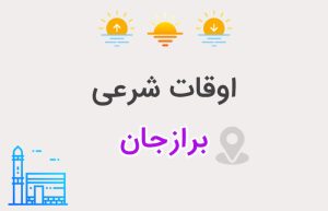 اوقات شرعی برازجان