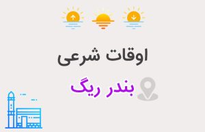 اوقات شرعی بندر ریگ