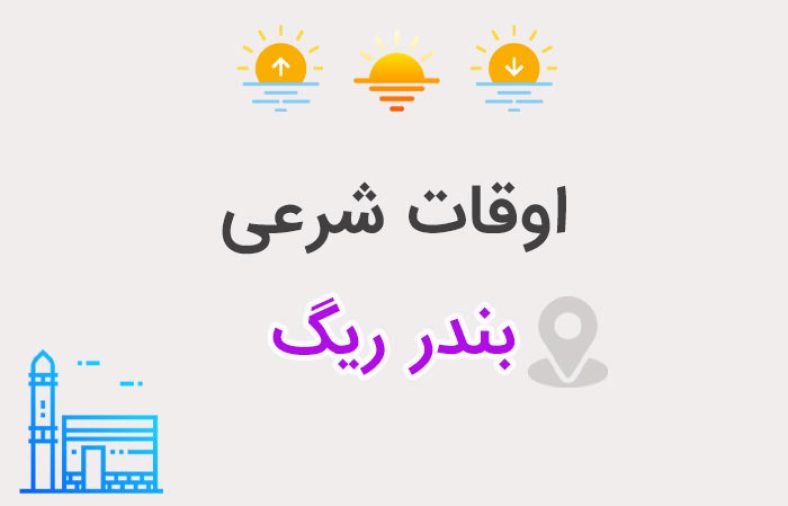 اوقات شرعی بندر ریگ
