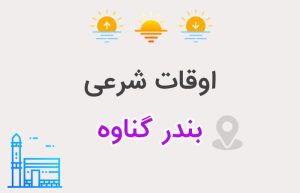 اوقات شرعی بندر گناوه
