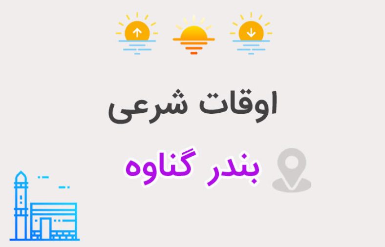 اوقات شرعی بندر گناوه