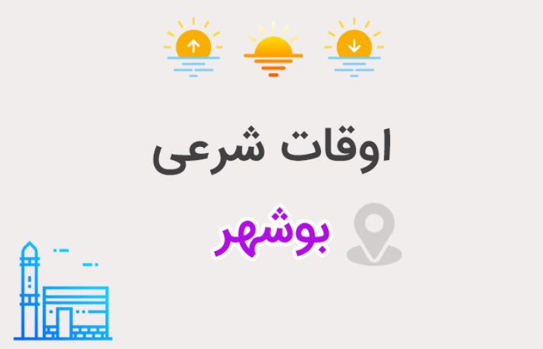 اوقات شرعی بوشهر