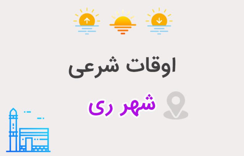 اوقات شرعی شهر ری
