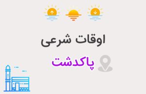 اوقات شرعی پاکدشت