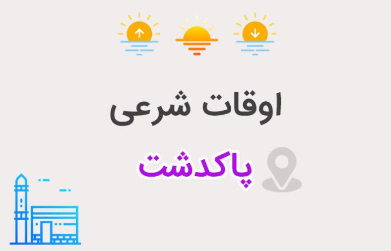 اوقات شرعی پاکدشت
