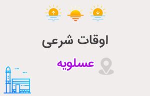 اوقات شرعی عسلویه