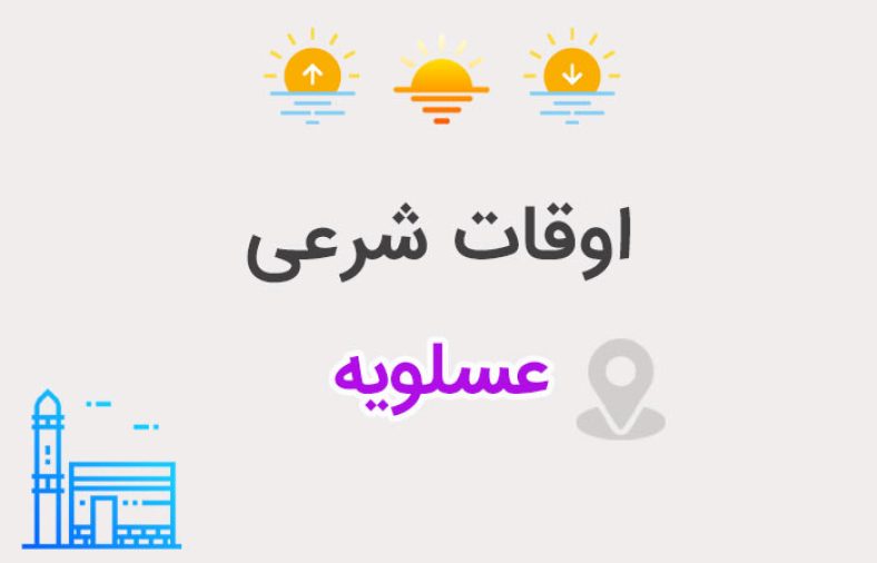 اوقات شرعی عسلویه