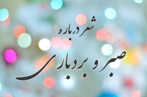 شعر درباره صبر