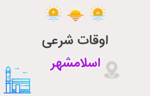 اوقات شرعی اسلامشهر