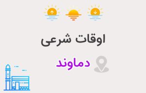 اوقات شرعی دماوند