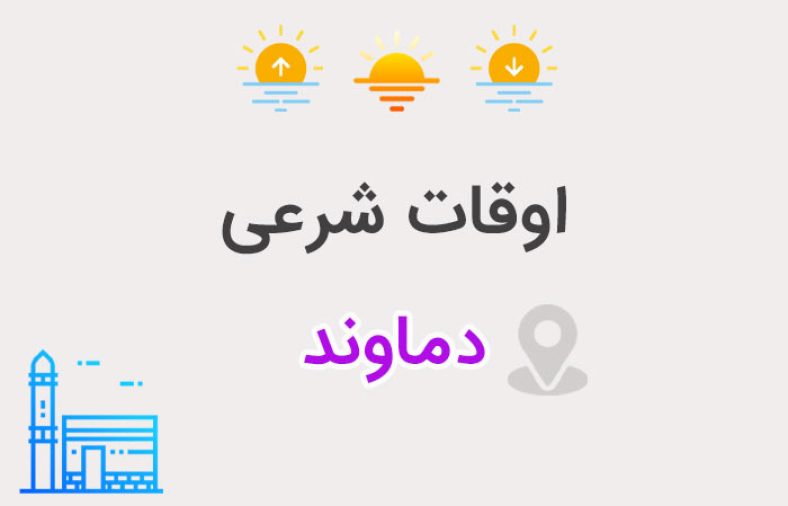 اوقات شرعی دماوند
