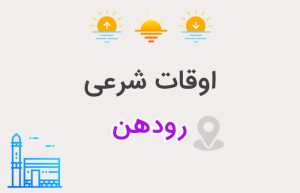 اوقات شرعی رودهن