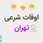 اوقات شرعی شهر تهران