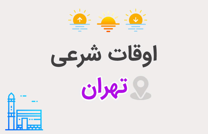 اوقات شرعی تهران 1405 | اذان صبح، ظهر و مغرب - ستاره