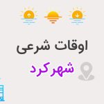 اوقات شرعی شهرکرد