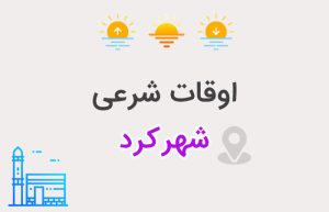 اوقات شرعی شهرکرد