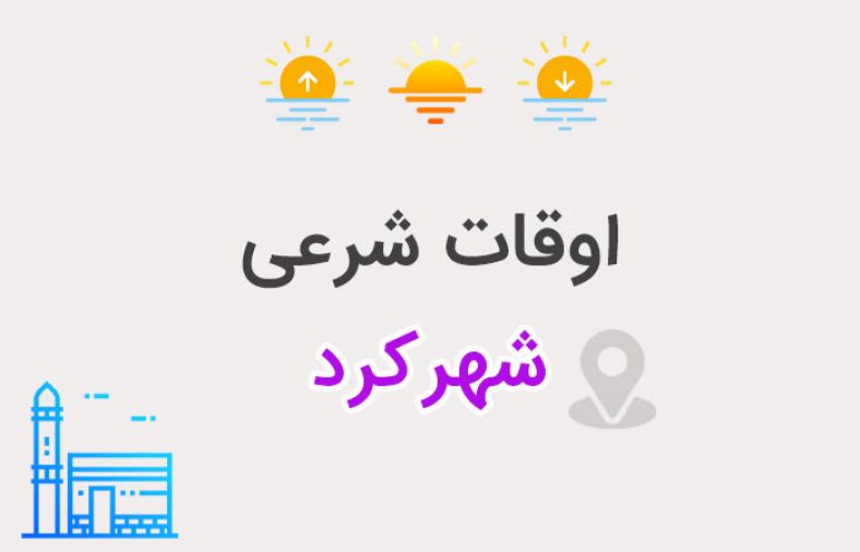 اوقات شرعی شهرکرد