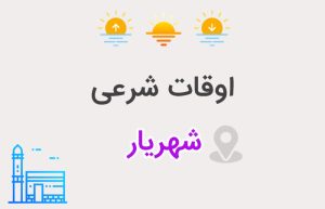 اوقات شرعی شهریار