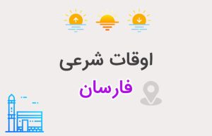 اوقات شرعی فارسان